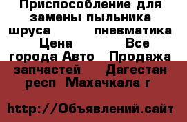 Приспособление для замены пыльника шруса VKN 402 пневматика › Цена ­ 6 300 - Все города Авто » Продажа запчастей   . Дагестан респ.,Махачкала г.